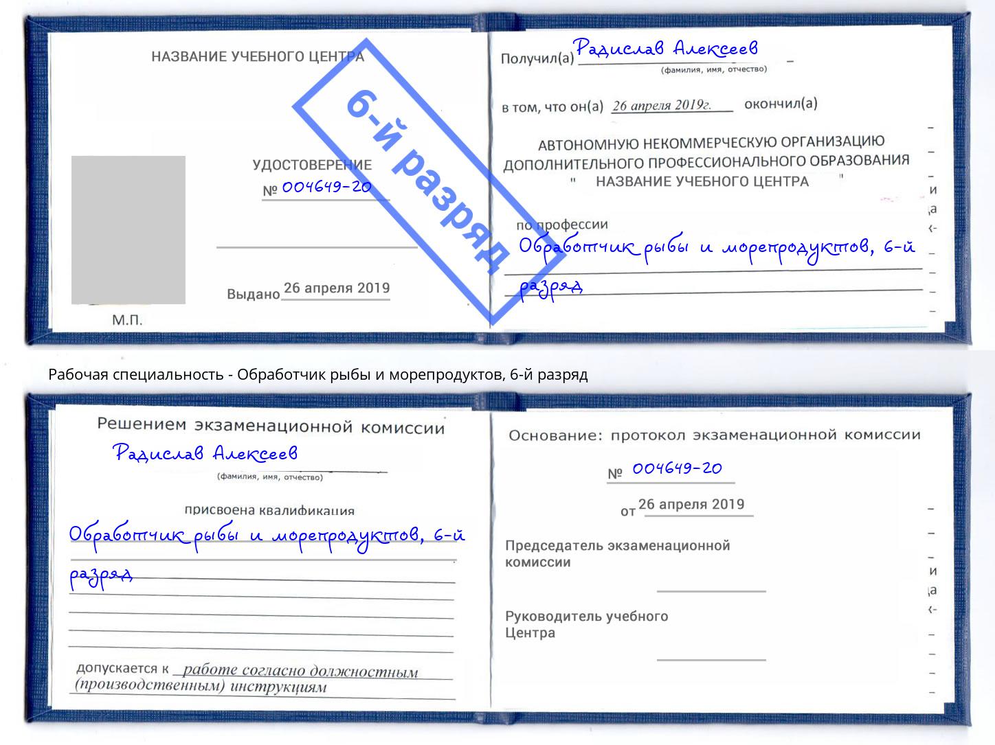 корочка 6-й разряд Обработчик рыбы и морепродуктов Раменское