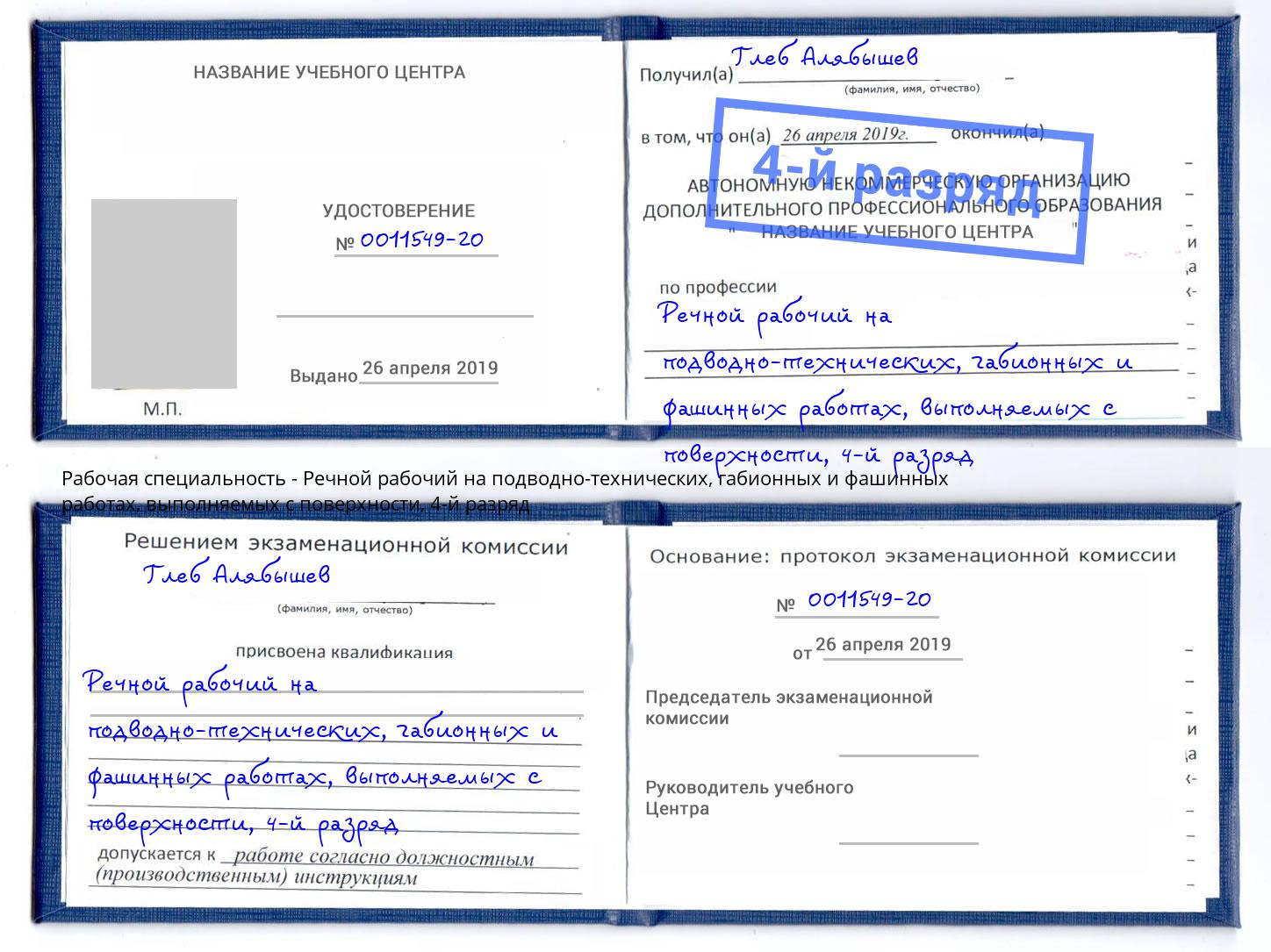 корочка 4-й разряд Речной рабочий на подводно-технических, габионных и фашинных работах, выполняемых с поверхности Раменское