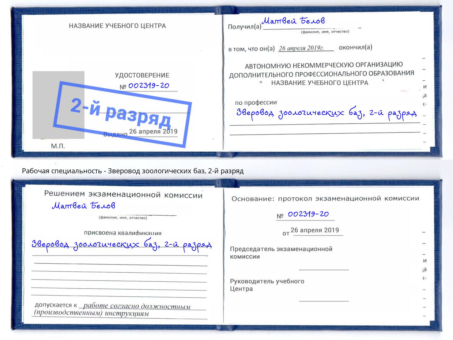 корочка 2-й разряд Зверовод зоологических баз Раменское