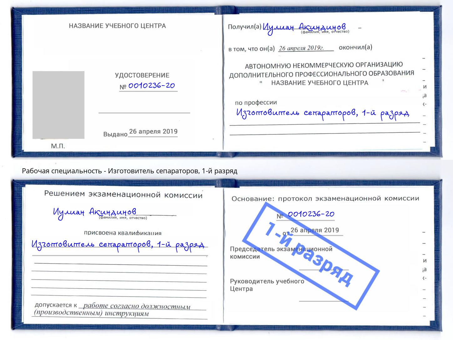 корочка 1-й разряд Изготовитель сепараторов Раменское