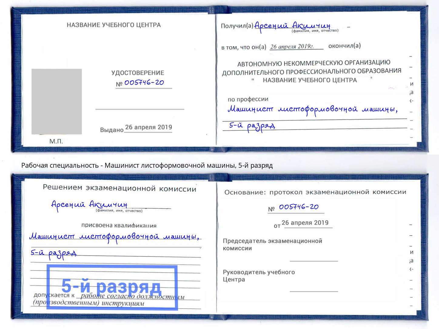 корочка 5-й разряд Машинист листоформовочной машины Раменское