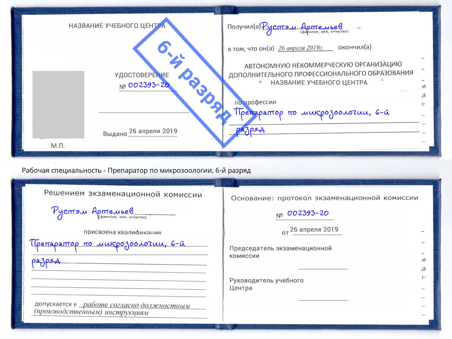 корочка 6-й разряд Препаратор по микрозоологии Раменское