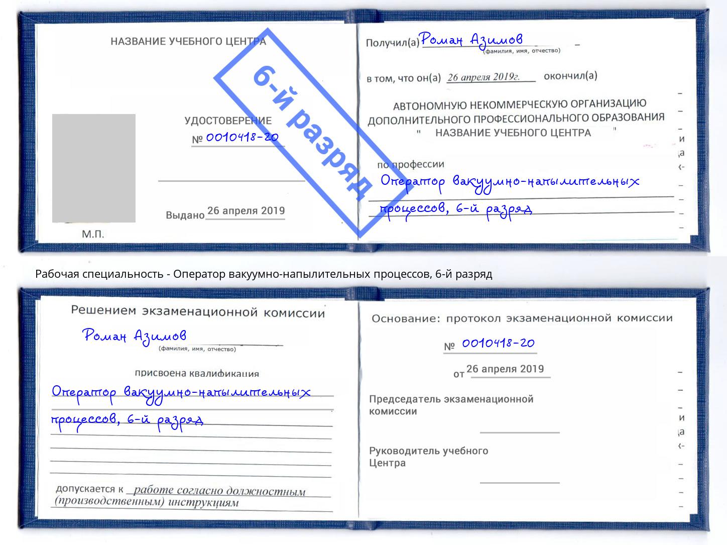 корочка 6-й разряд Оператор вакуумно-напылительных процессов Раменское