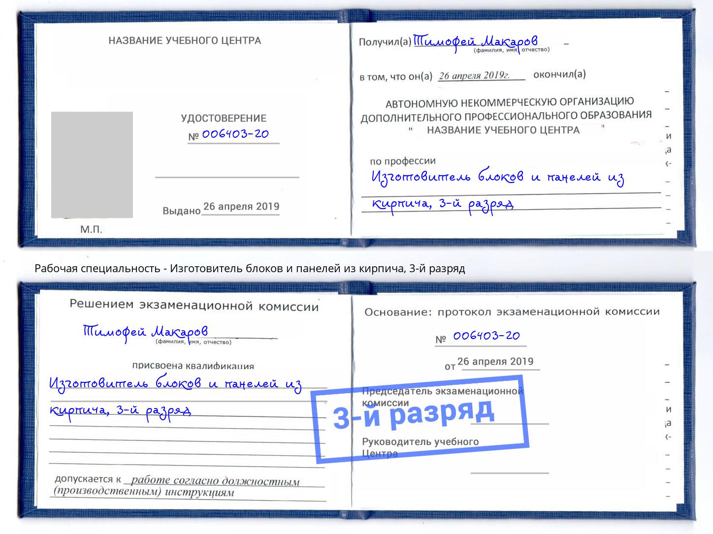 корочка 3-й разряд Изготовитель блоков и панелей из кирпича Раменское