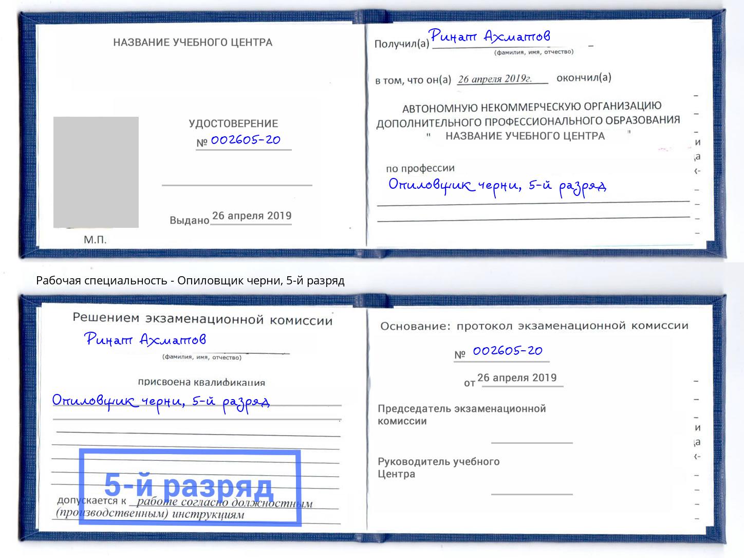 корочка 5-й разряд Опиловщик черни Раменское