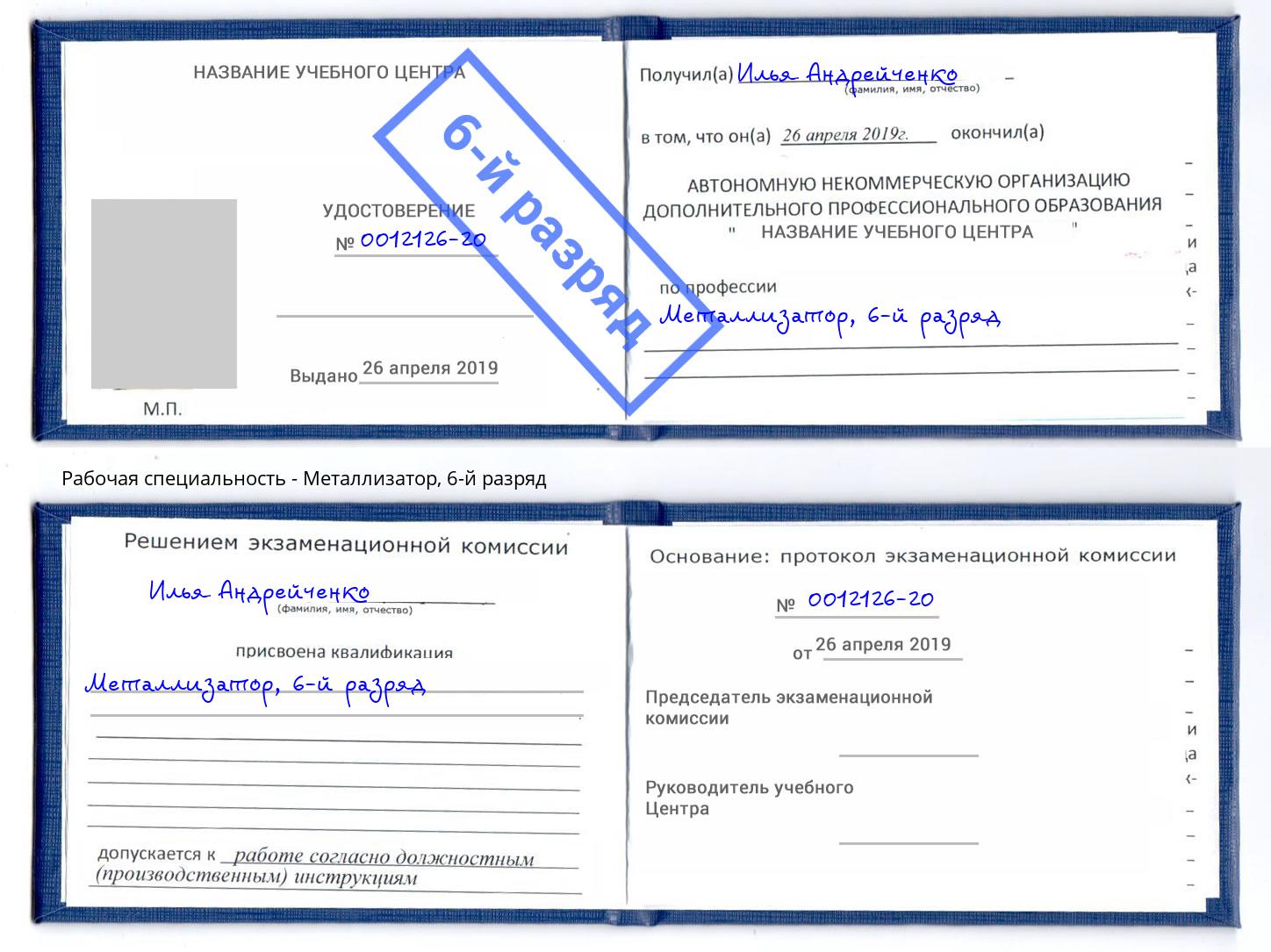 корочка 6-й разряд Металлизатор Раменское