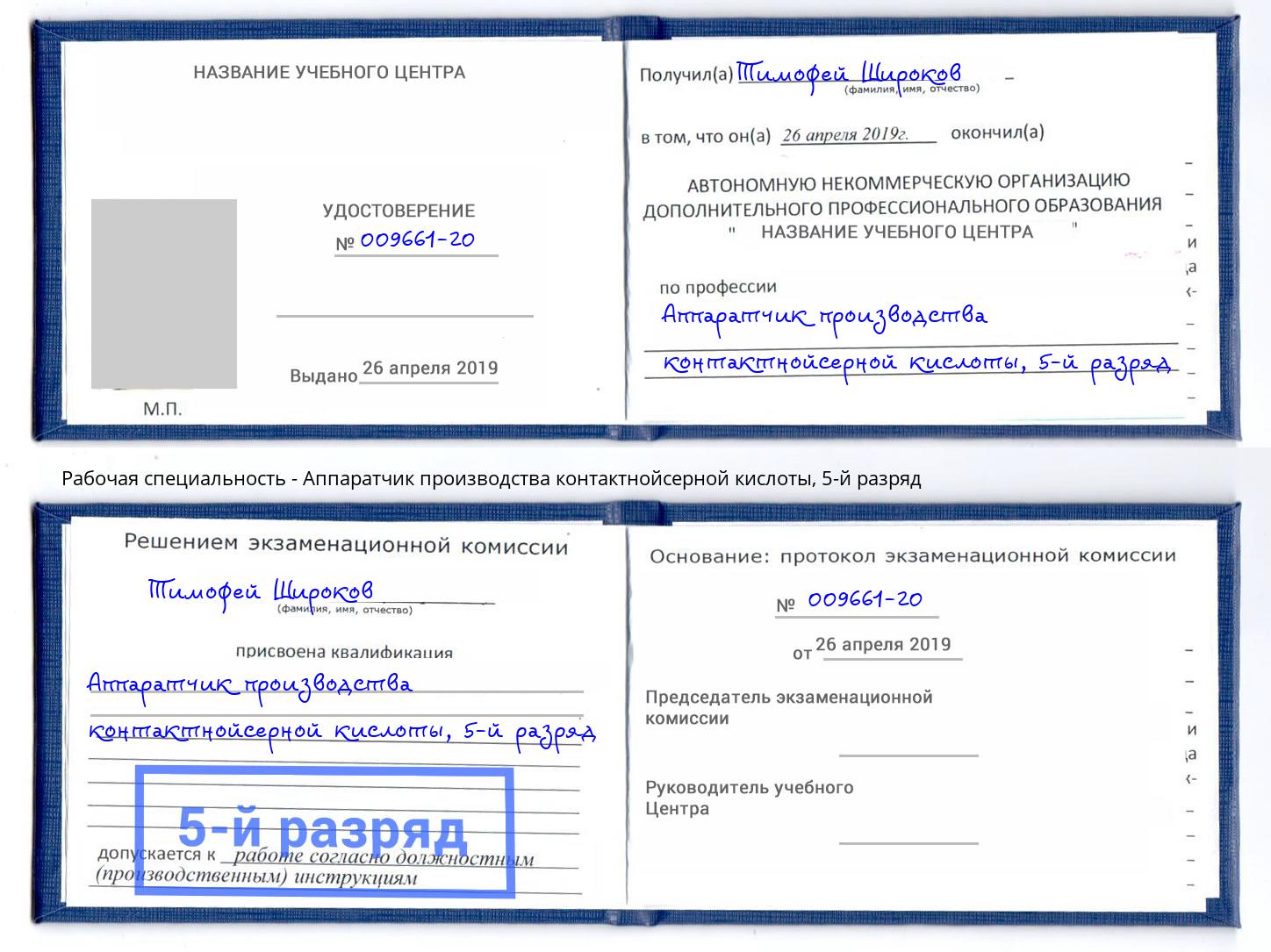 корочка 5-й разряд Аппаратчик производства контактнойсерной кислоты Раменское