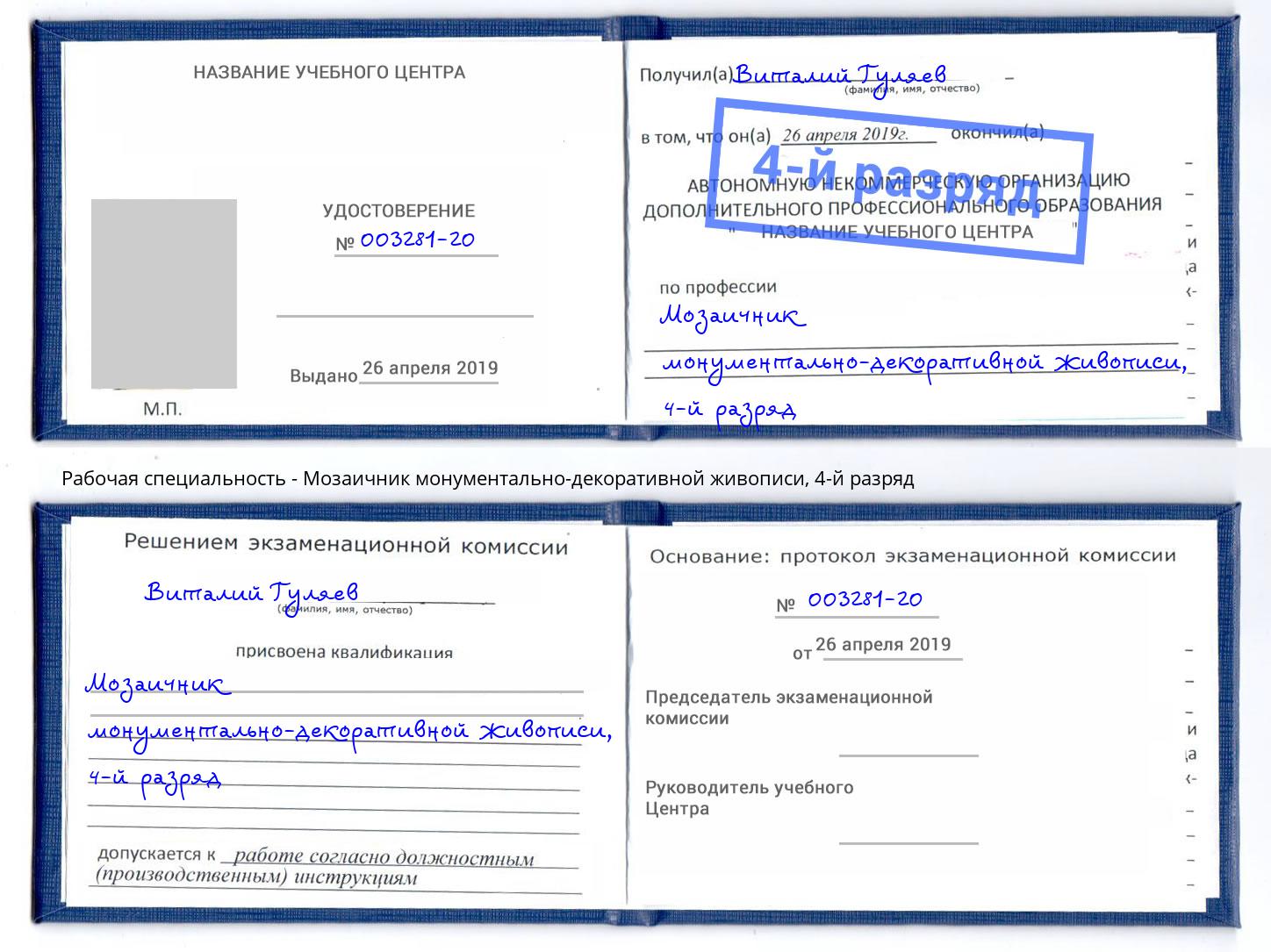 корочка 4-й разряд Мозаичник монументально-декоративной живописи Раменское