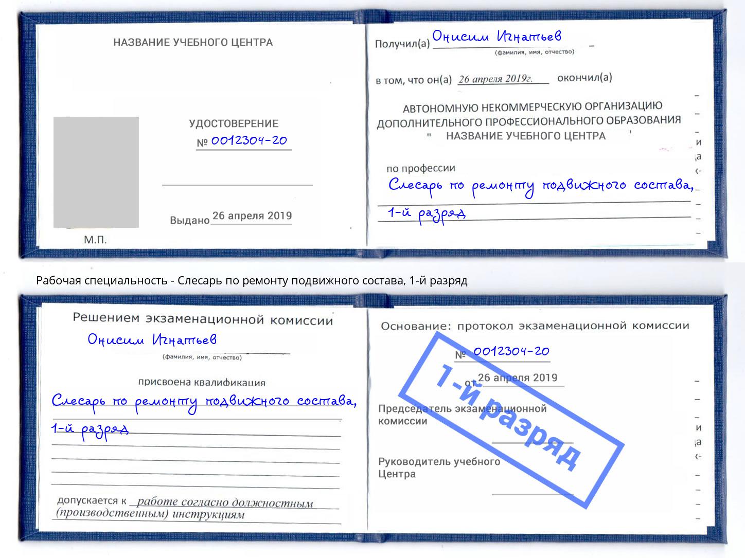 корочка 1-й разряд Слесарь по ремонту подвижного состава Раменское