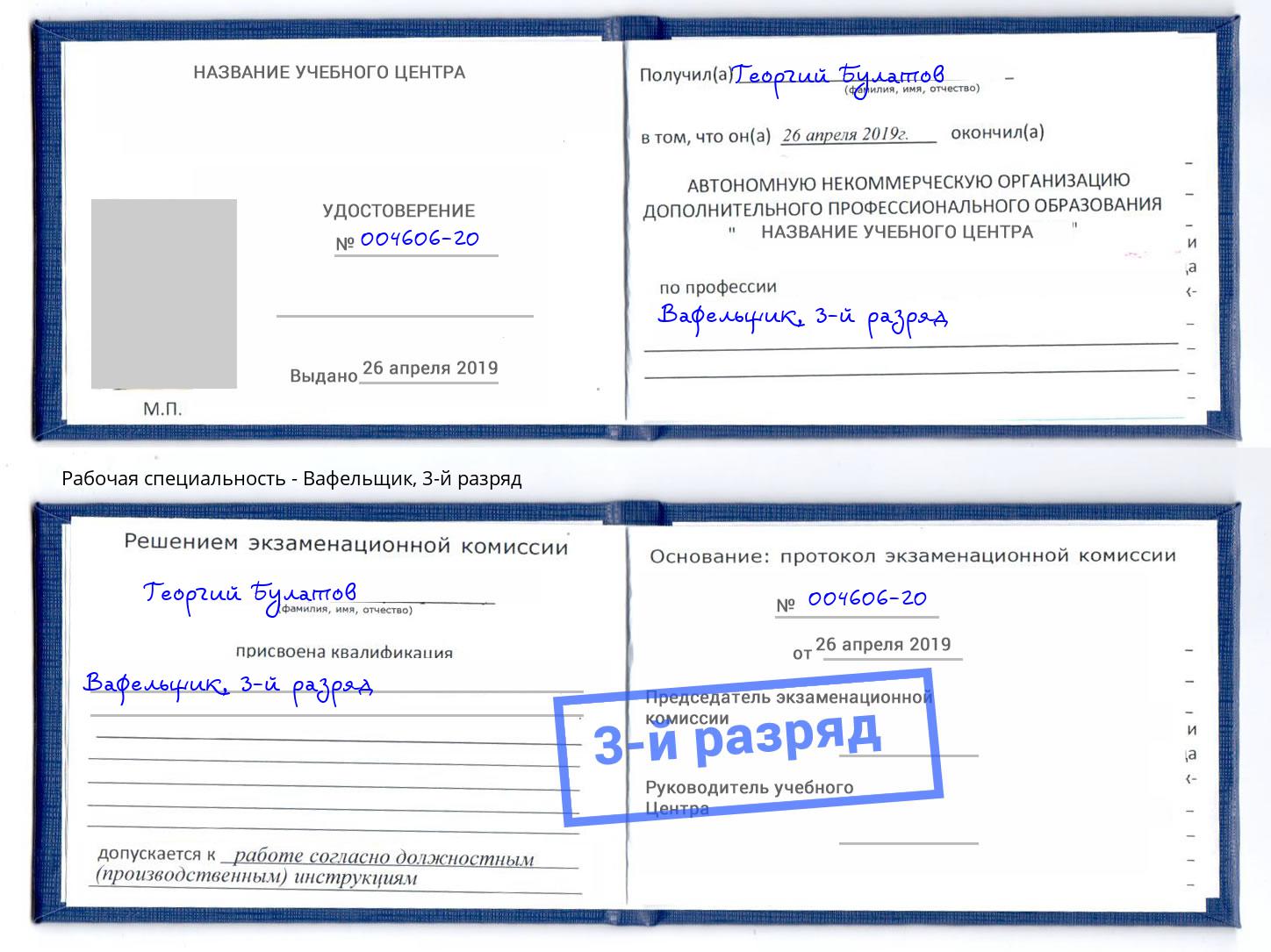корочка 3-й разряд Вафельщик Раменское