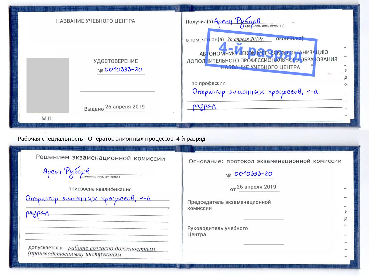 корочка 4-й разряд Оператор элионных процессов Раменское