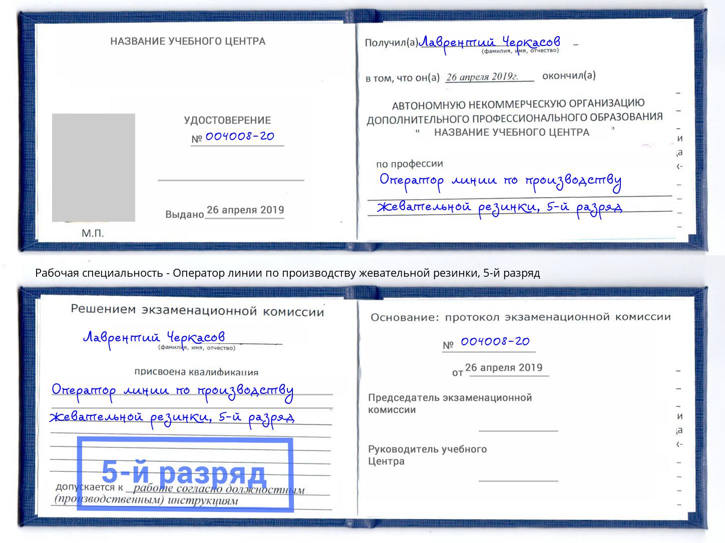 корочка 5-й разряд Оператор линии по производству жевательной резинки Раменское