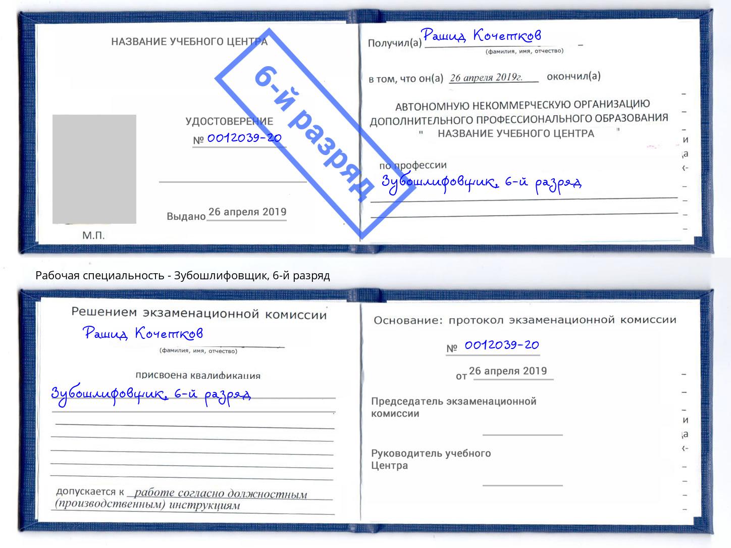 корочка 6-й разряд Зубошлифовщик Раменское