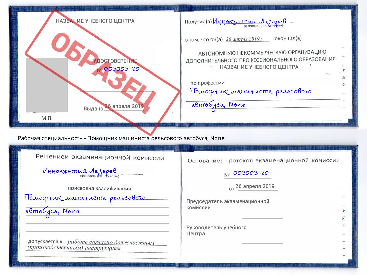 корочка None Помощник машиниста рельсового автобуса Раменское