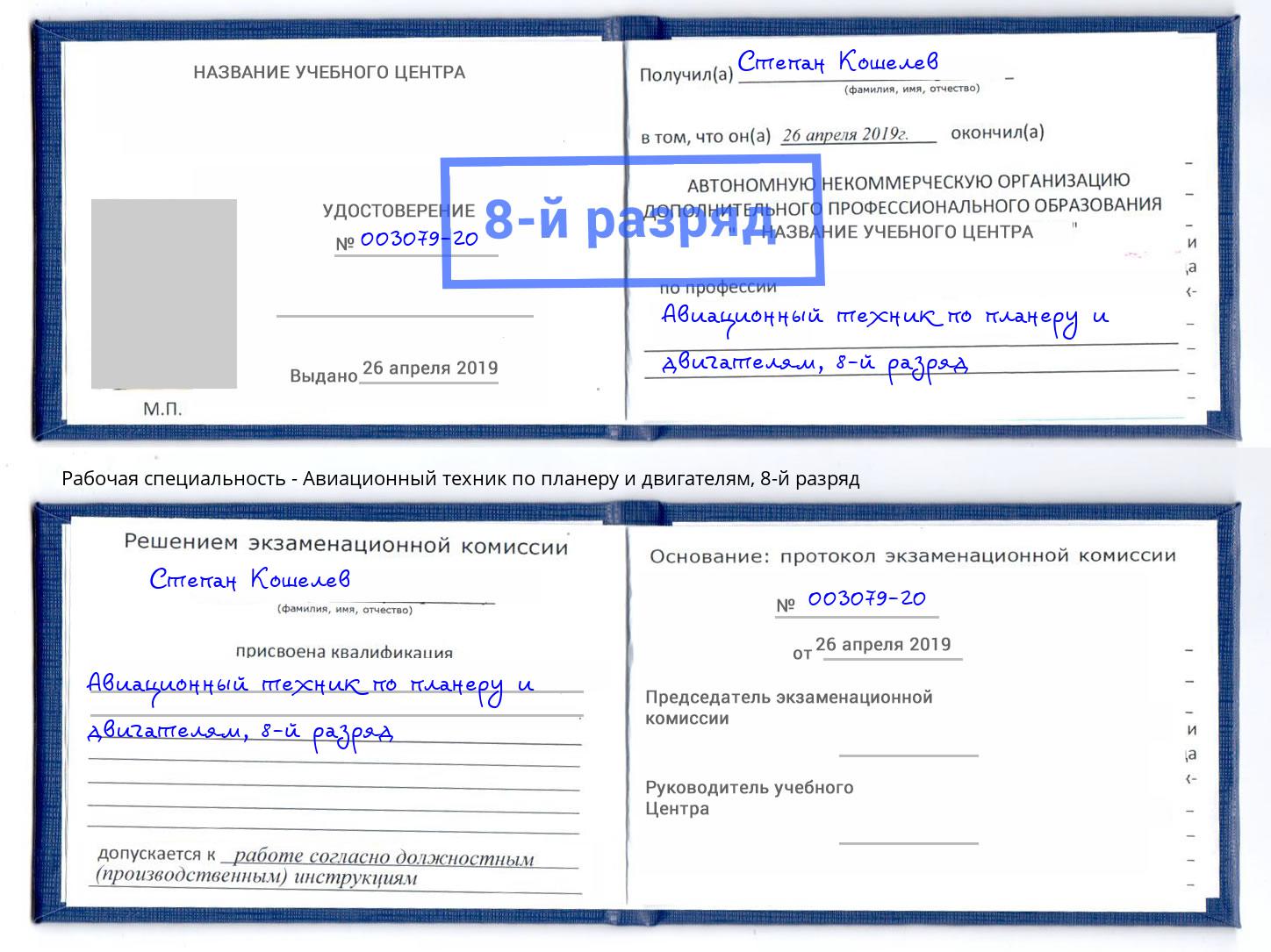 корочка 8-й разряд Авиационный техник по планеру и двигателям Раменское