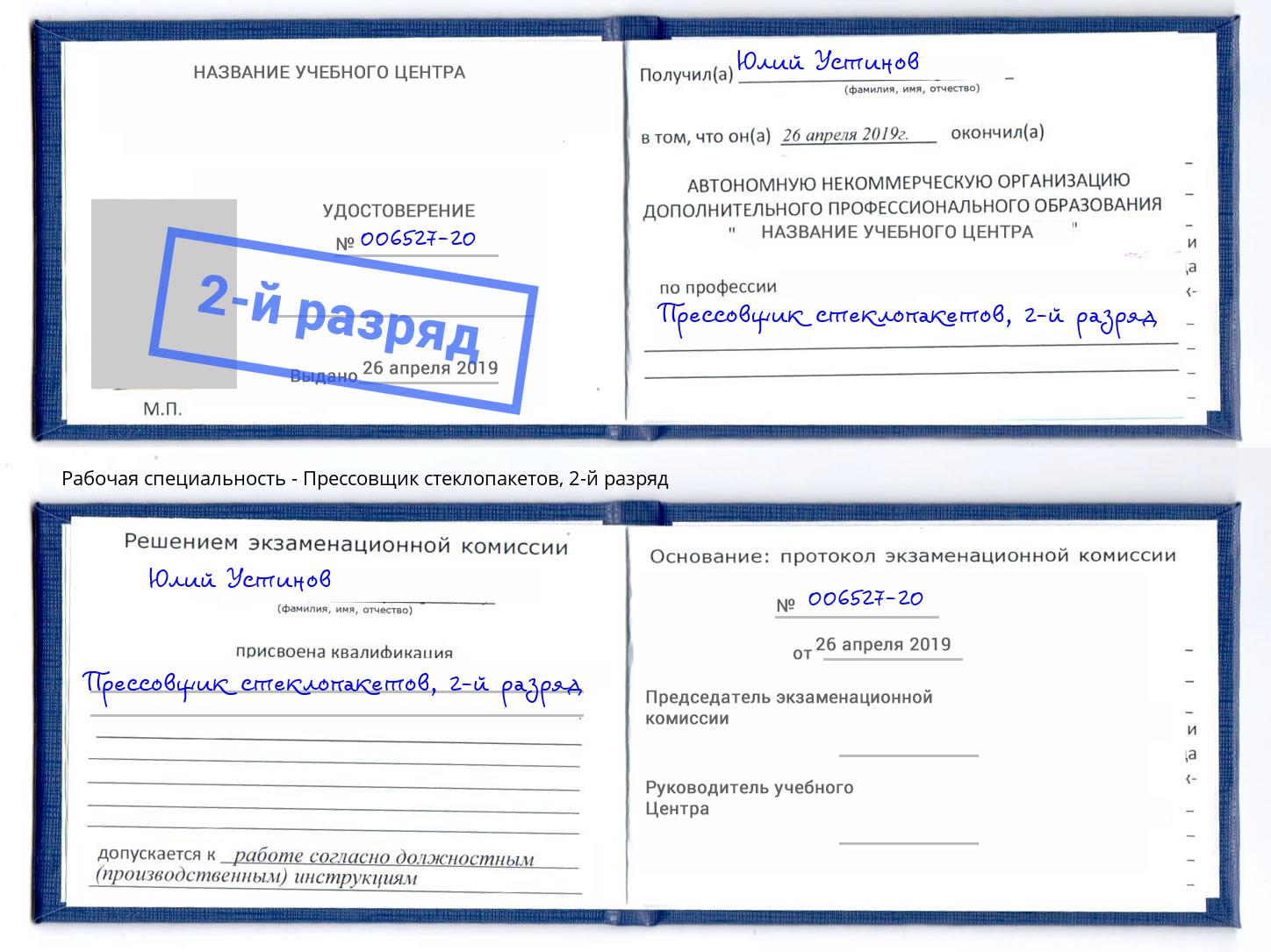 корочка 2-й разряд Прессовщик стеклопакетов Раменское
