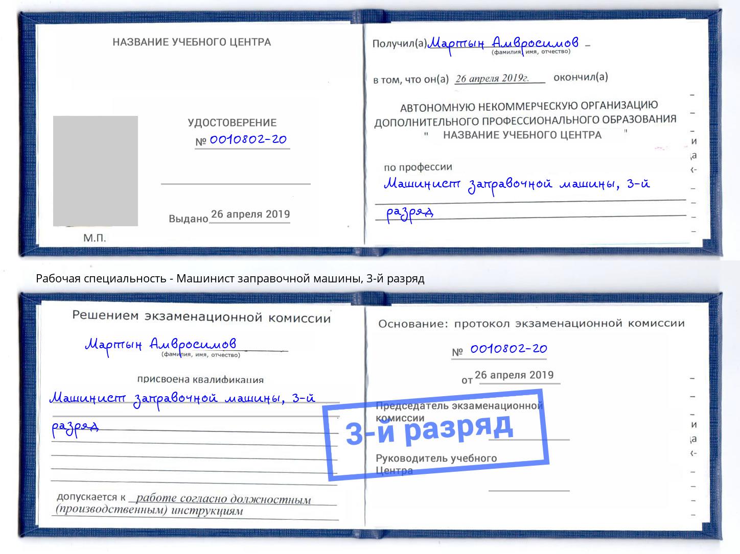 корочка 3-й разряд Машинист заправочной машины Раменское