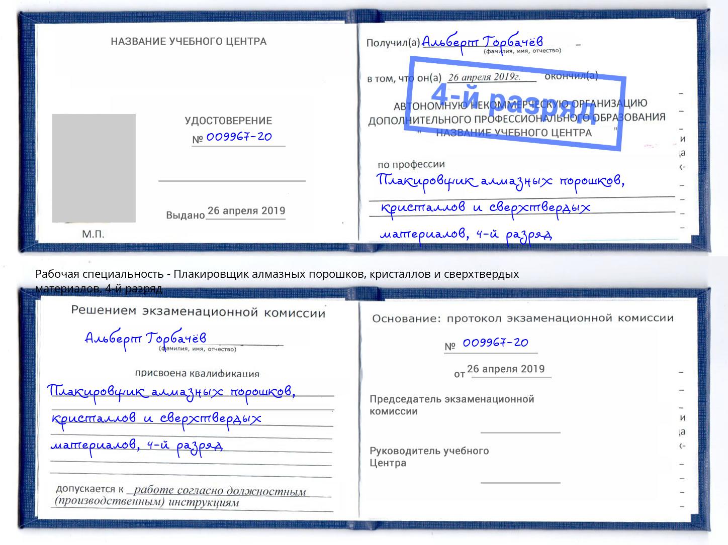 корочка 4-й разряд Плакировщик алмазных порошков, кристаллов и сверхтвердых материалов Раменское