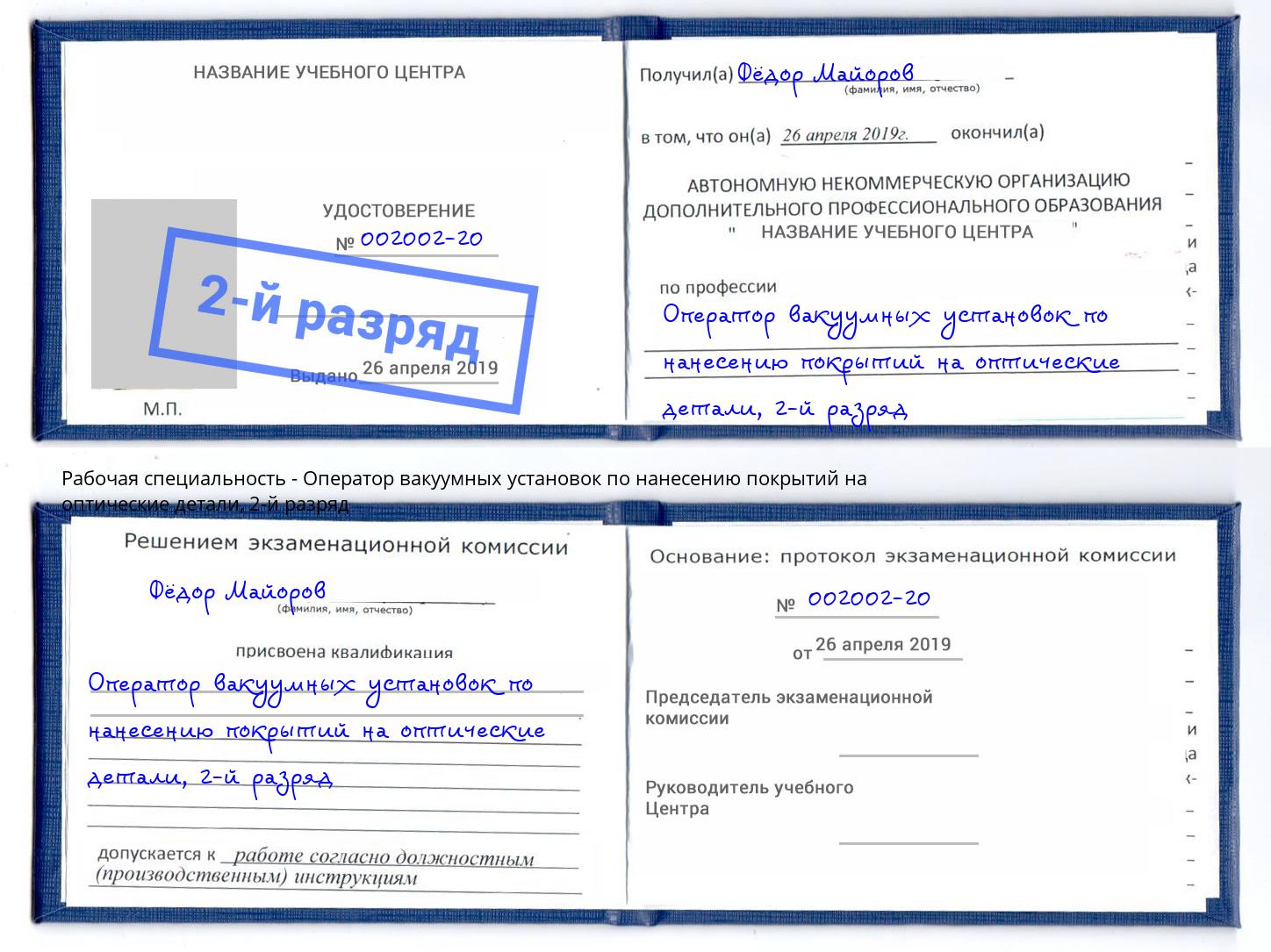 корочка 2-й разряд Оператор вакуумных установок по нанесению покрытий на оптические детали Раменское