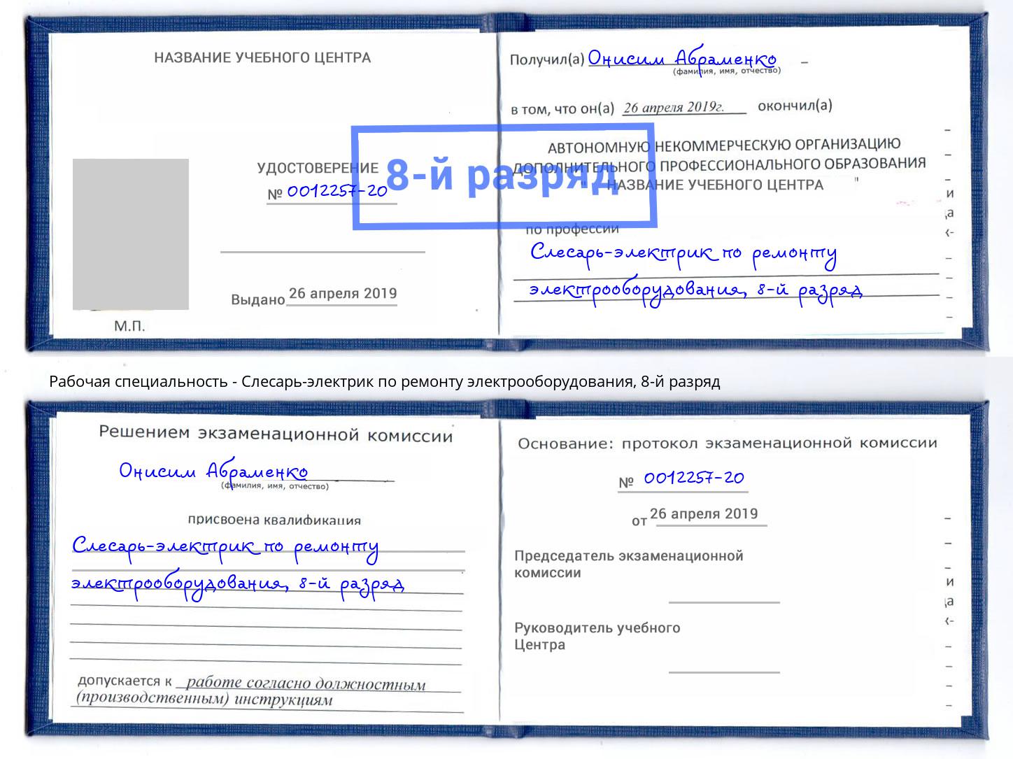 корочка 8-й разряд Слесарь-электрик по ремонту электрооборудования Раменское