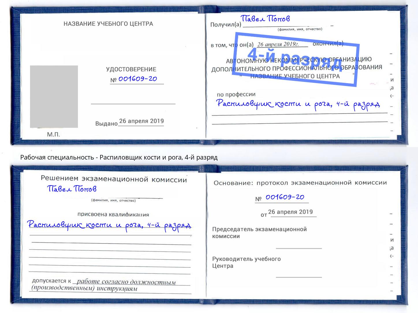 корочка 4-й разряд Распиловщик кости и рога Раменское