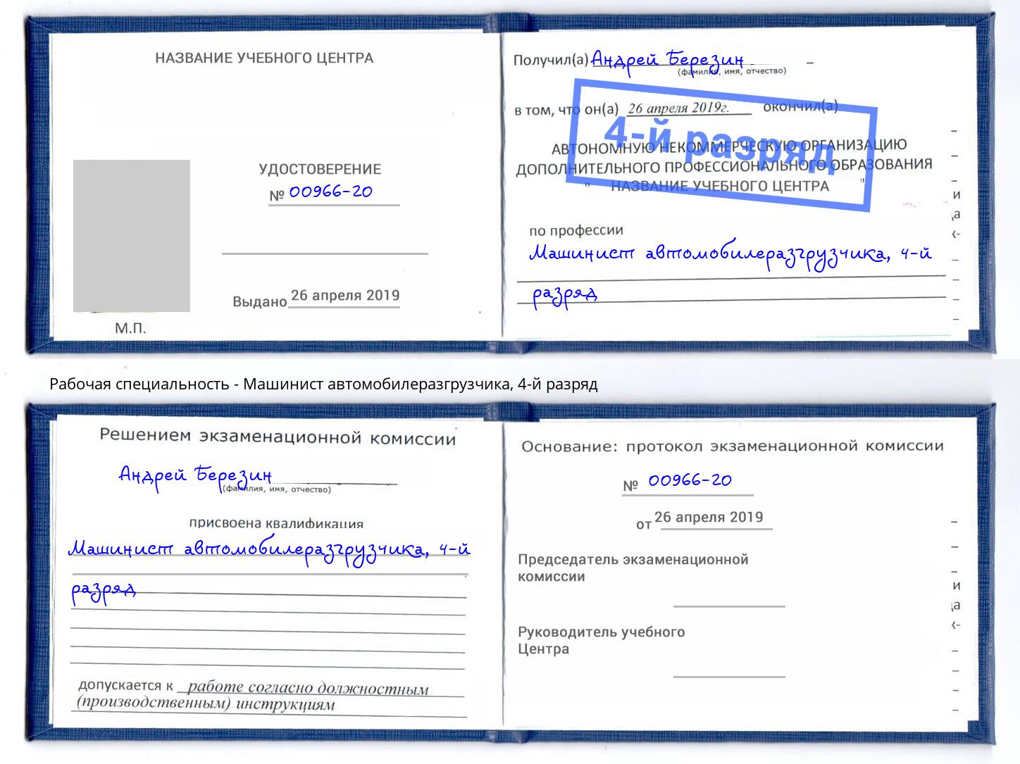 корочка 4-й разряд Машинист автомобилеразгрузчика Раменское