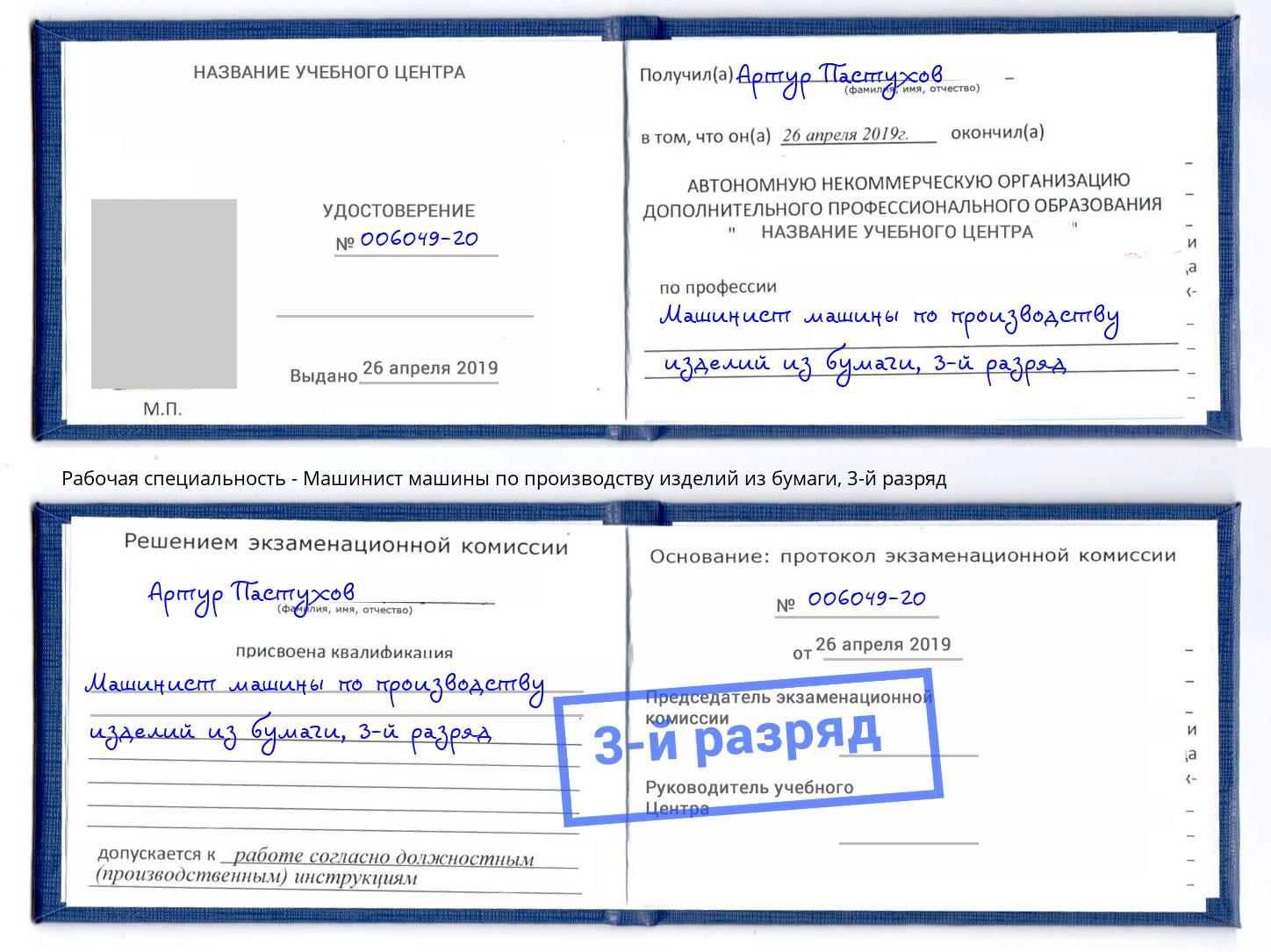 корочка 3-й разряд Машинист машины по производству изделий из бумаги Раменское
