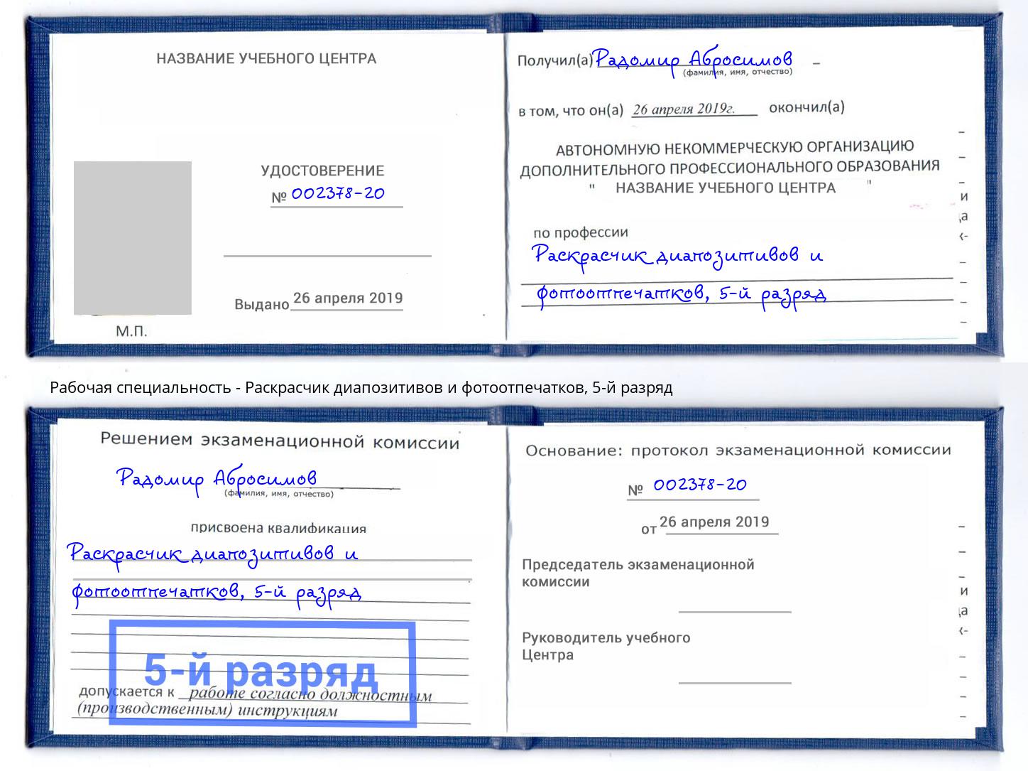 корочка 5-й разряд Раскрасчик диапозитивов и фотоотпечатков Раменское