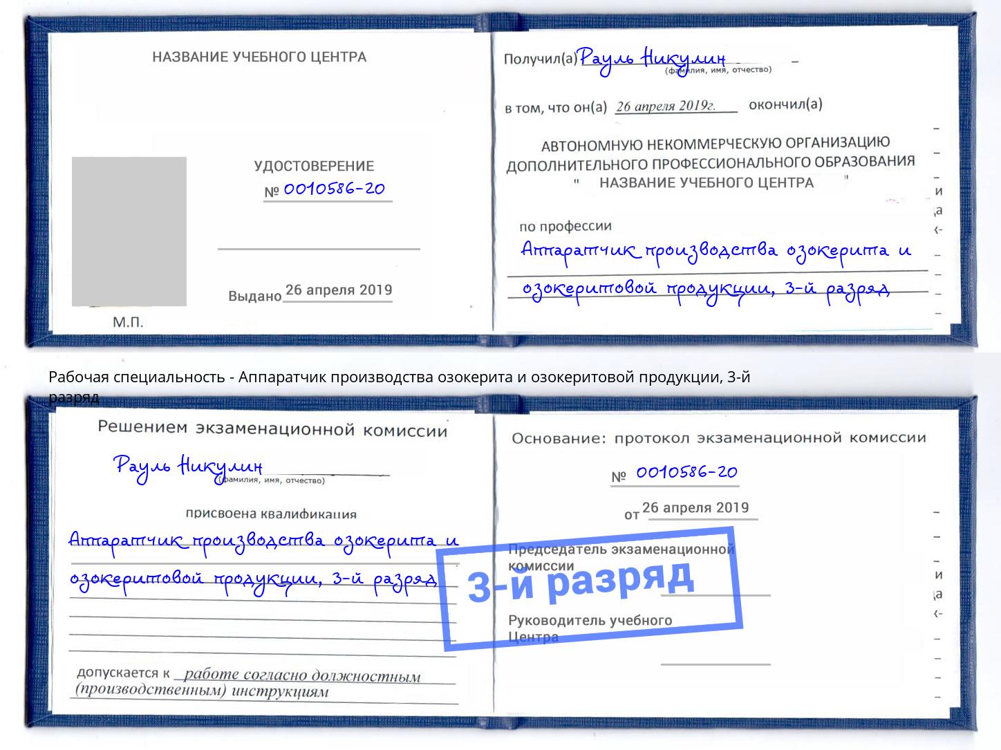 корочка 3-й разряд Аппаратчик производства озокерита и озокеритовой продукции Раменское