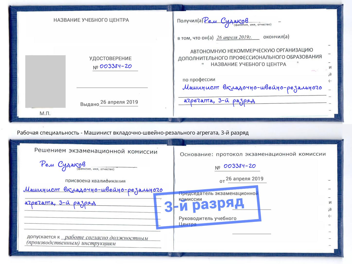 корочка 3-й разряд Машинист вкладочно-швейно-резального агрегата Раменское