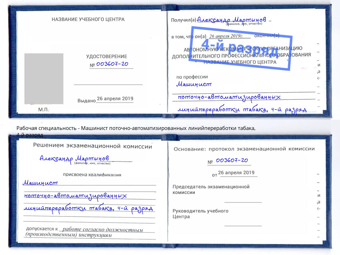 корочка 4-й разряд Машинист поточно-автоматизированных линийпереработки табака Раменское