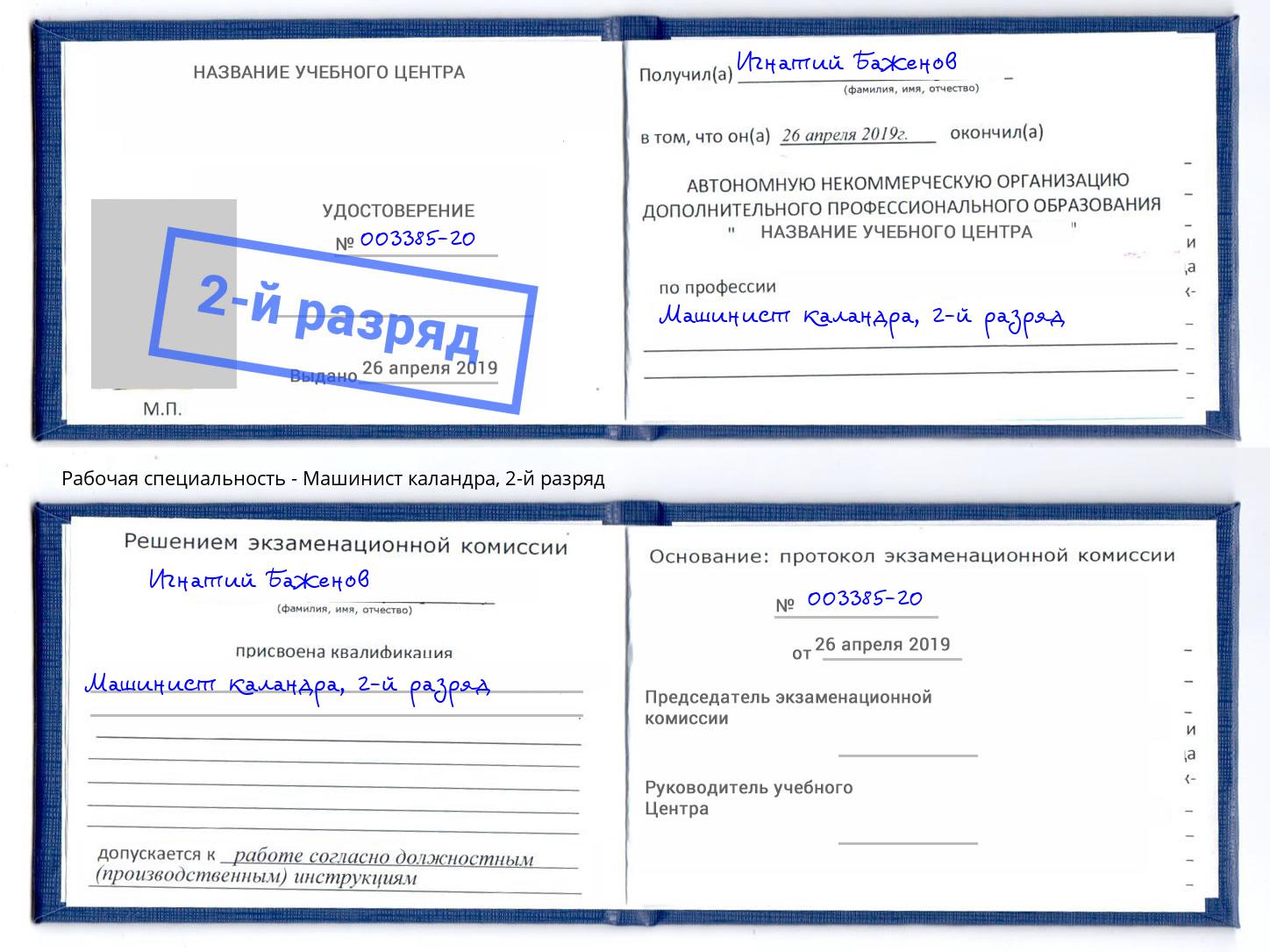 корочка 2-й разряд Машинист каландра Раменское