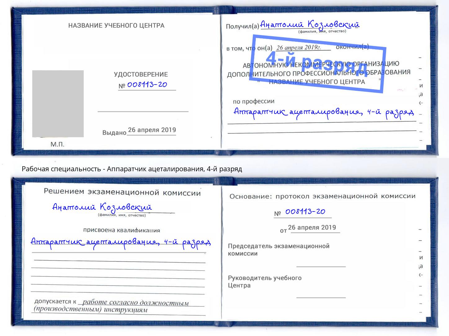 корочка 4-й разряд Аппаратчик ацеталирования Раменское