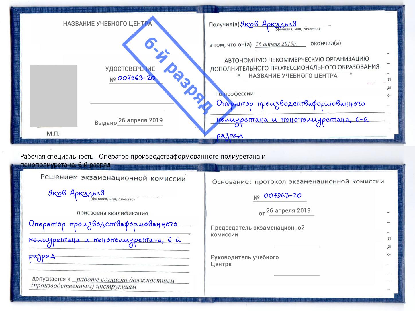 корочка 6-й разряд Оператор производстваформованного полиуретана и пенополиуретана Раменское