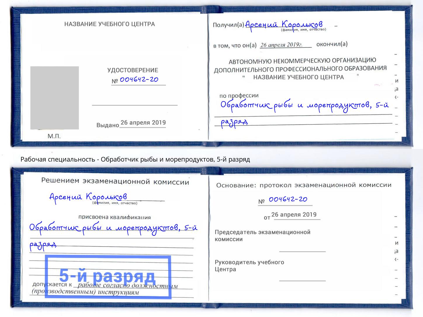 корочка 5-й разряд Обработчик рыбы и морепродуктов Раменское