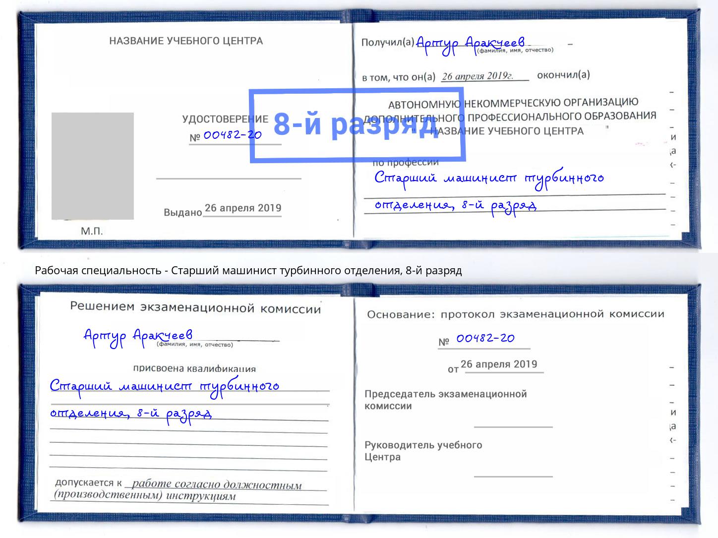 корочка 8-й разряд Старший машинист турбинного отделения Раменское