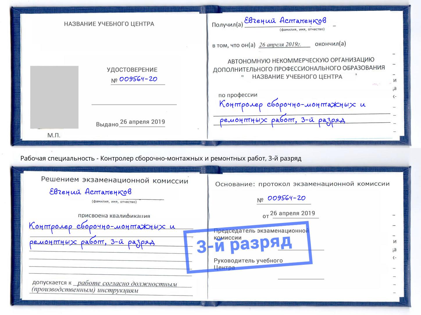 корочка 3-й разряд Контролер сборочно-монтажных и ремонтных работ Раменское