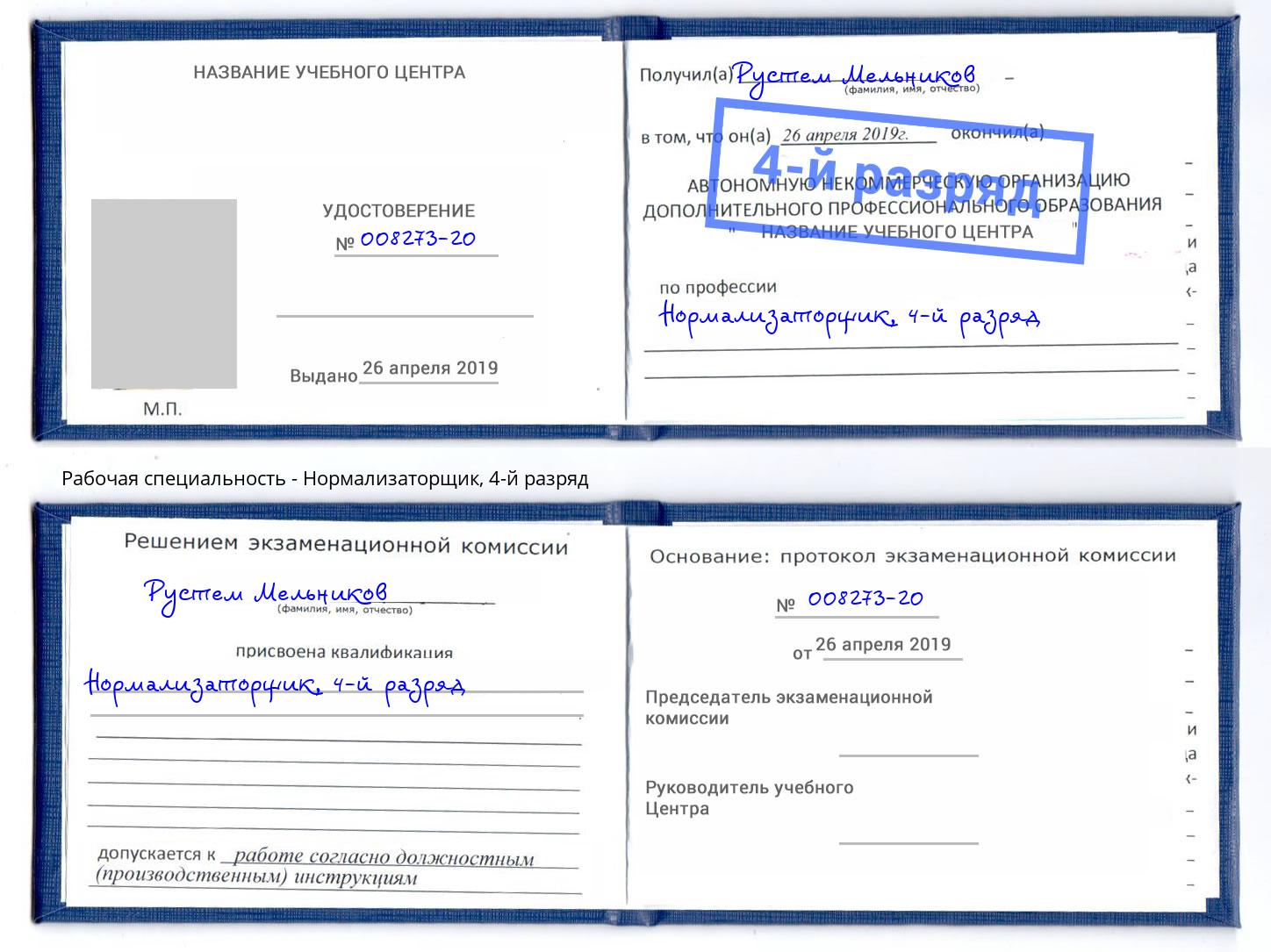 корочка 4-й разряд Нормализаторщик Раменское