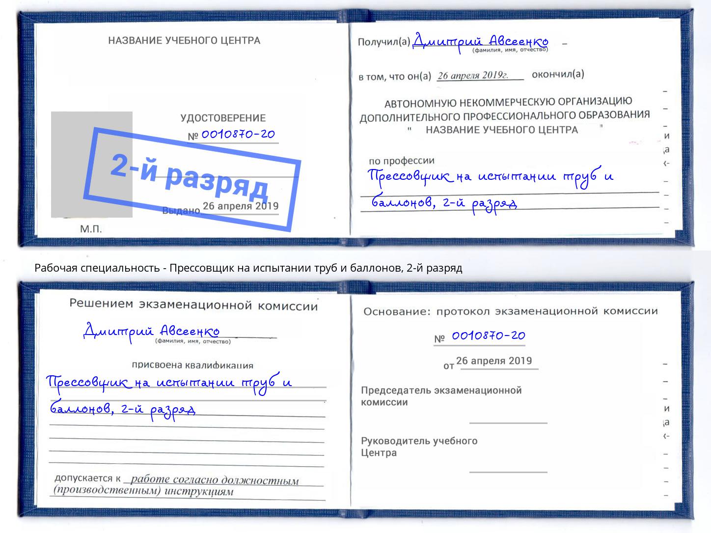 корочка 2-й разряд Прессовщик на испытании труб и баллонов Раменское