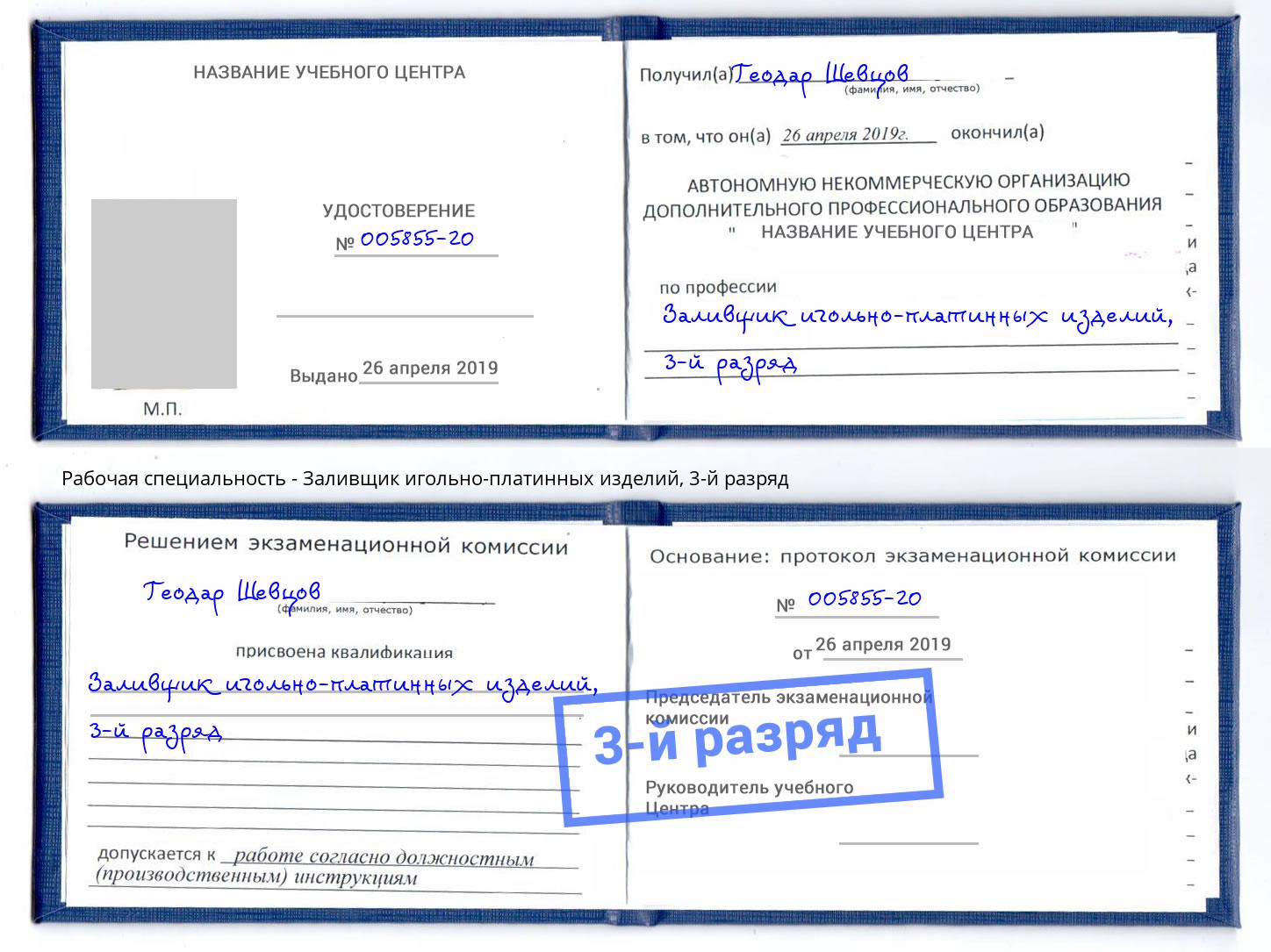 корочка 3-й разряд Заливщик игольно-платинных изделий Раменское