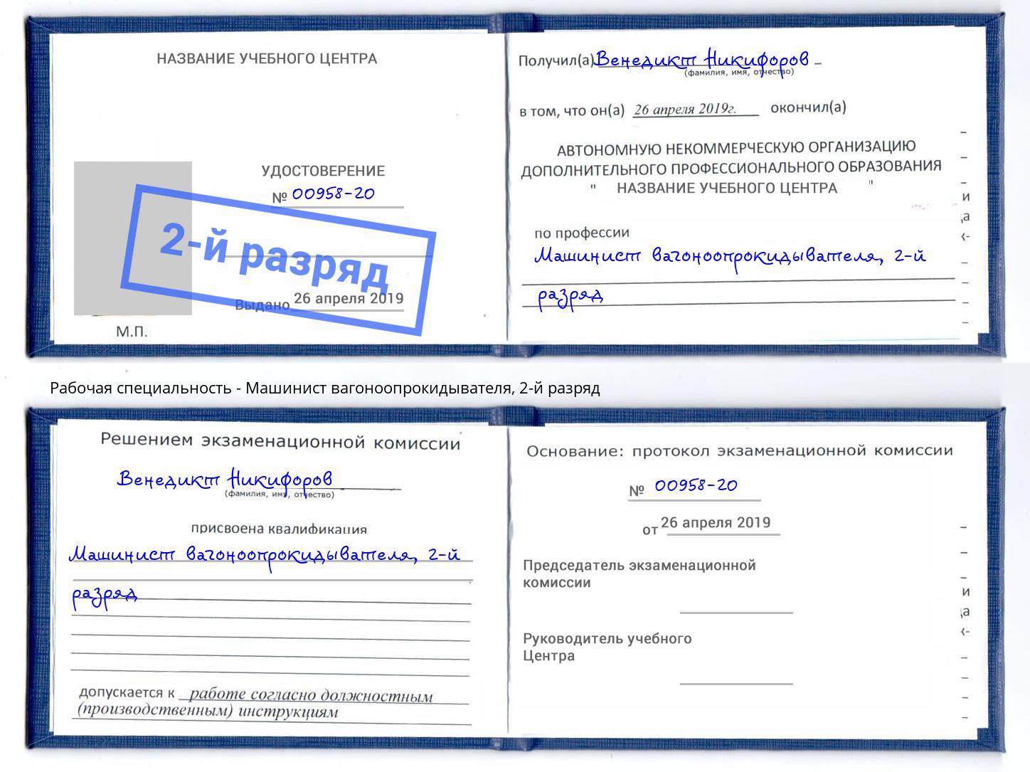 корочка 2-й разряд Машинист вагоноопрокидывателя Раменское