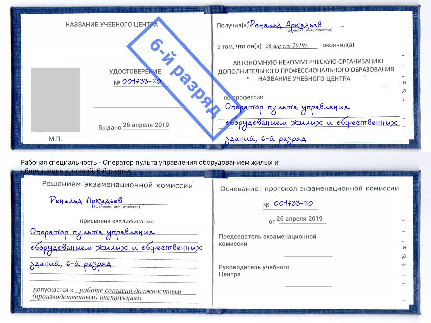 корочка 6-й разряд Оператор пульта управления оборудованием жилых и общественных зданий Раменское