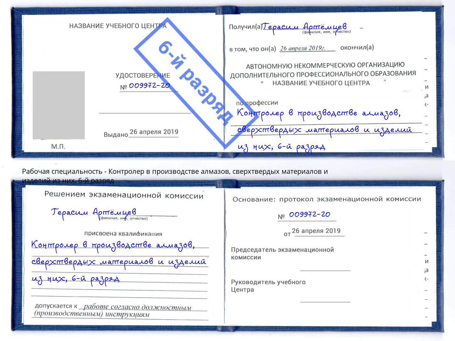 корочка 6-й разряд Контролер в производстве алмазов, сверхтвердых материалов и изделий из них Раменское