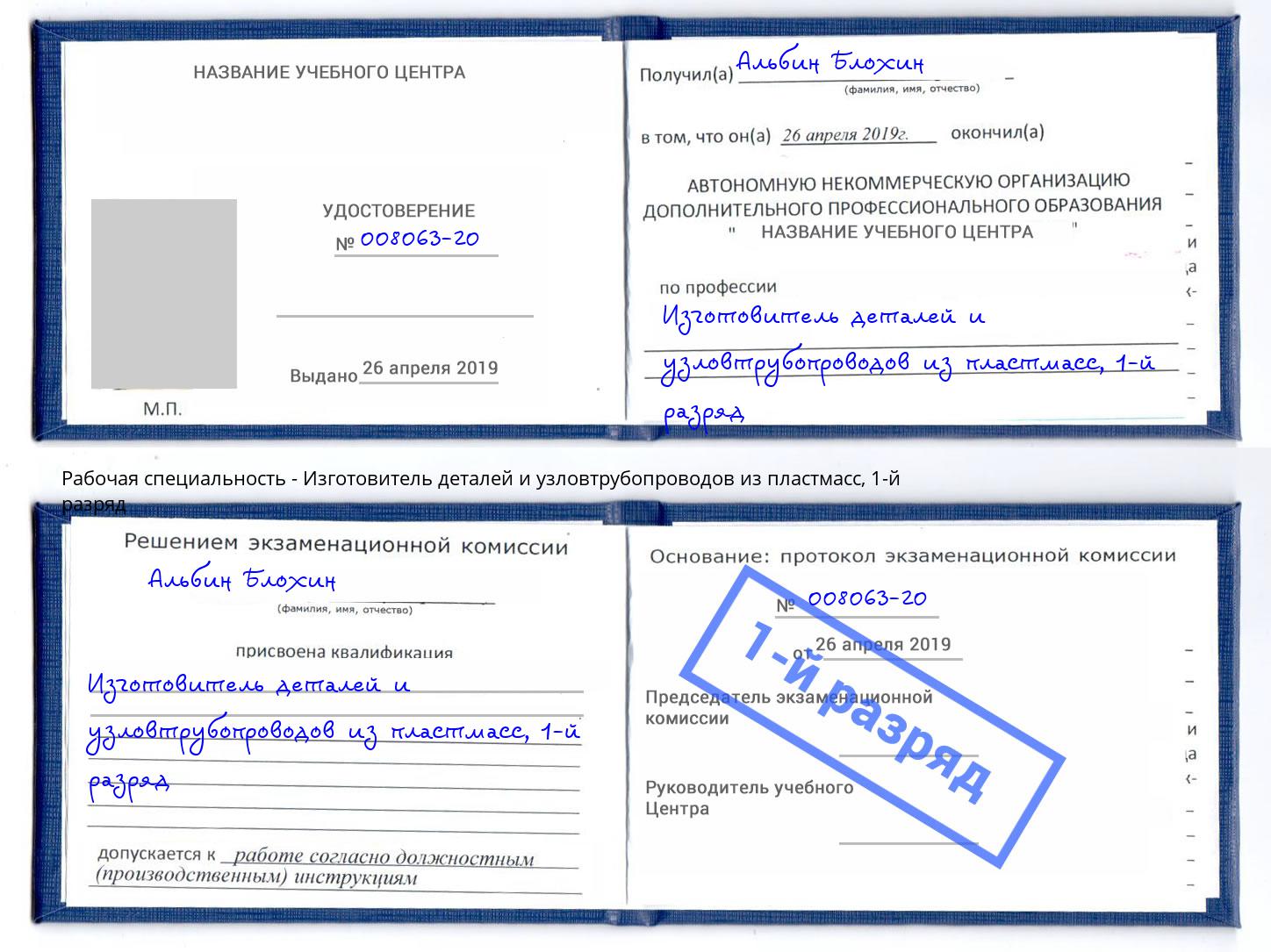 корочка 1-й разряд Изготовитель деталей и узловтрубопроводов из пластмасс Раменское