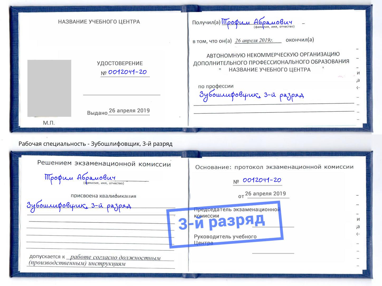 корочка 3-й разряд Зубошлифовщик Раменское