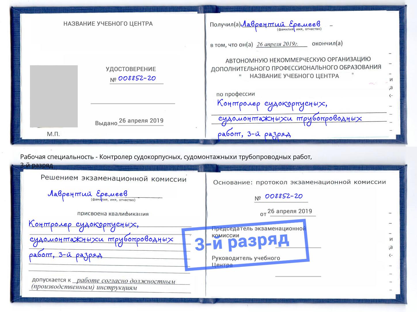 корочка 3-й разряд Контролер судокорпусных, судомонтажныхи трубопроводных работ Раменское