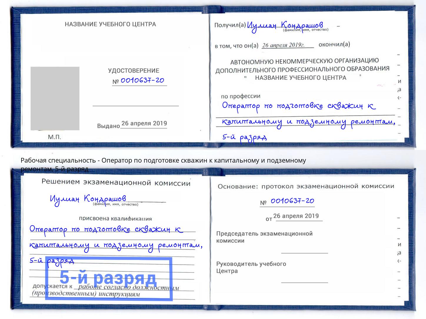 корочка 5-й разряд Оператор по подготовке скважин к капитальному и подземному ремонтам Раменское