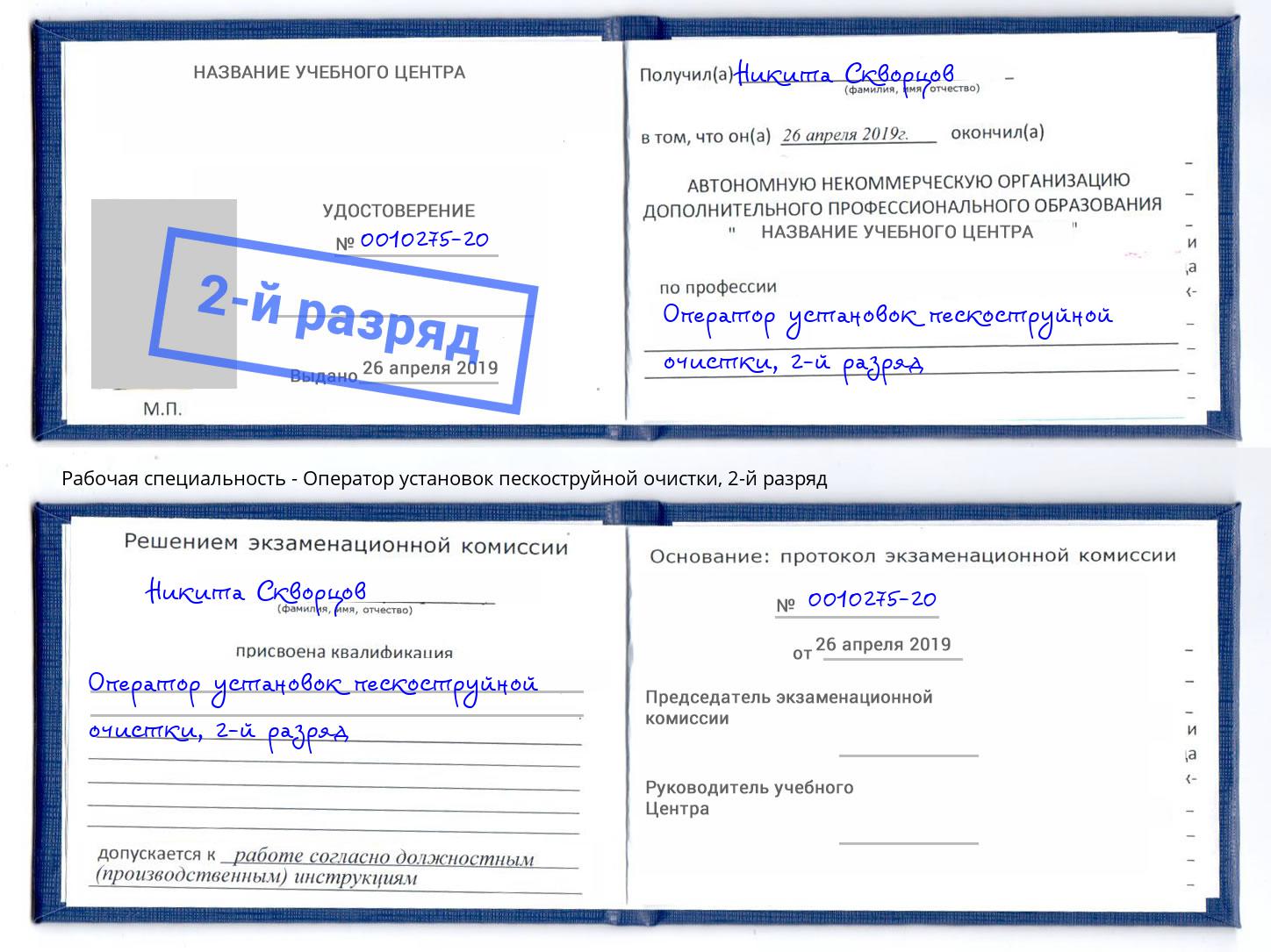 корочка 2-й разряд Оператор установок пескоструйной очистки Раменское