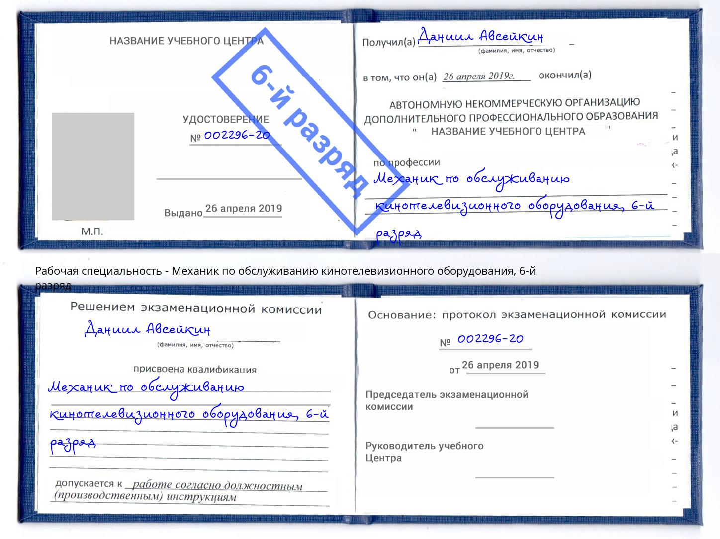 корочка 6-й разряд Механик по обслуживанию кинотелевизионного оборудования Раменское