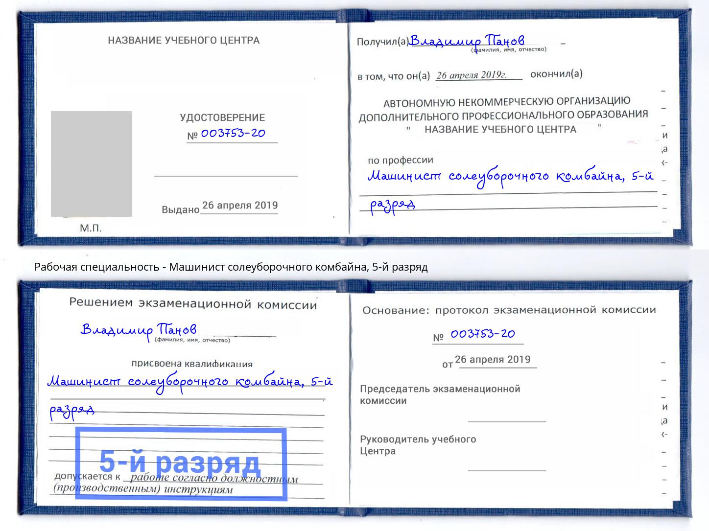 корочка 5-й разряд Машинист солеуборочного комбайна Раменское